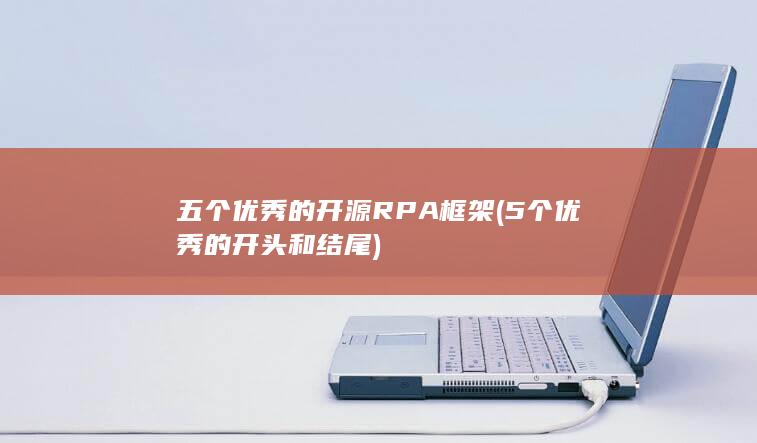 五个优秀的开源RPA框架 (5个优秀的开头和结尾)