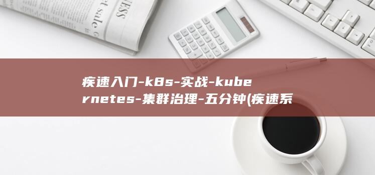 疾速入门-k8s-实战-kubernetes-集群治理-五分钟 (疾速系列)