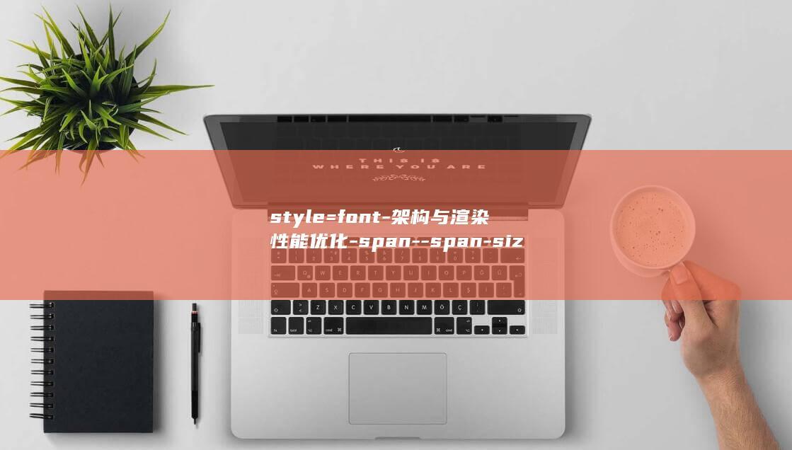 style=font-架构与渲染性能优化-span--span-size-探索提升图形性能的关键技术-14px-GPU (style翻译成中文)