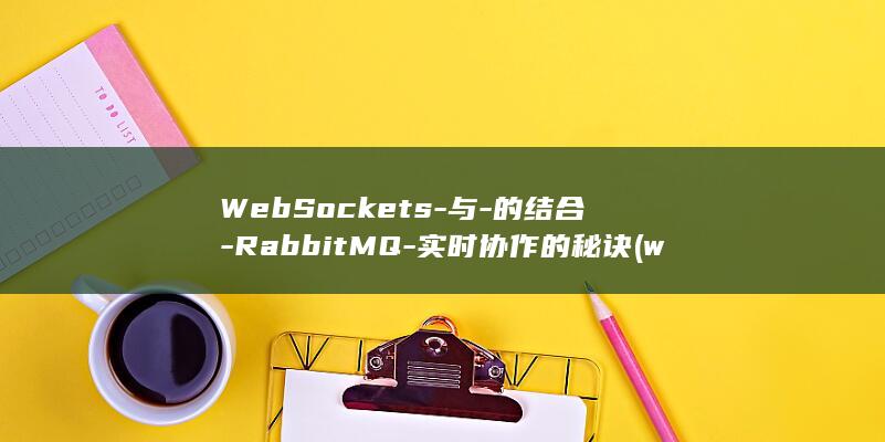 WebSockets-与-的结合-RabbitMQ-实时协作的秘诀 (websocket和http区别)
