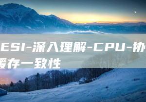 MESI-深入理解-CPU-协议-缓存一致性